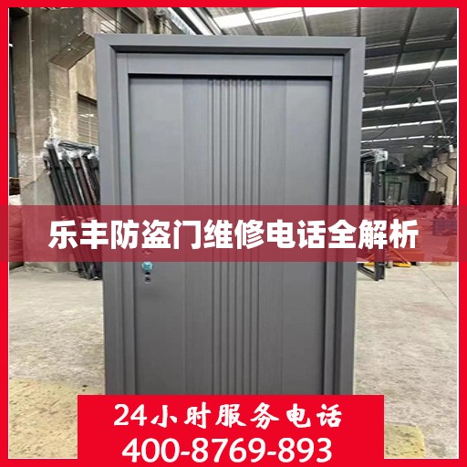 乐丰防盗门维修电话全解析