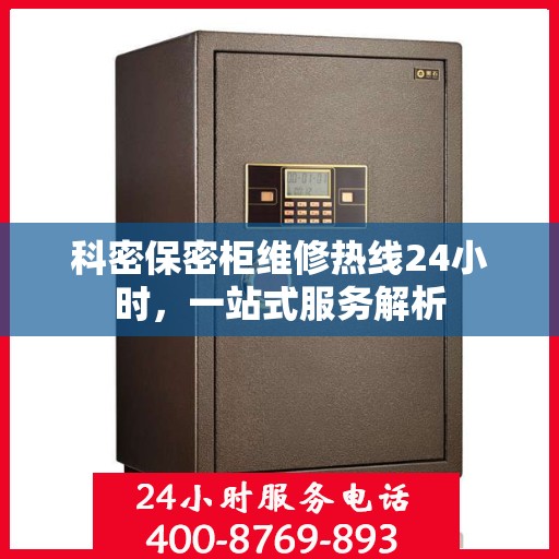 科密保密柜维修热线24小时，一站式服务解析
