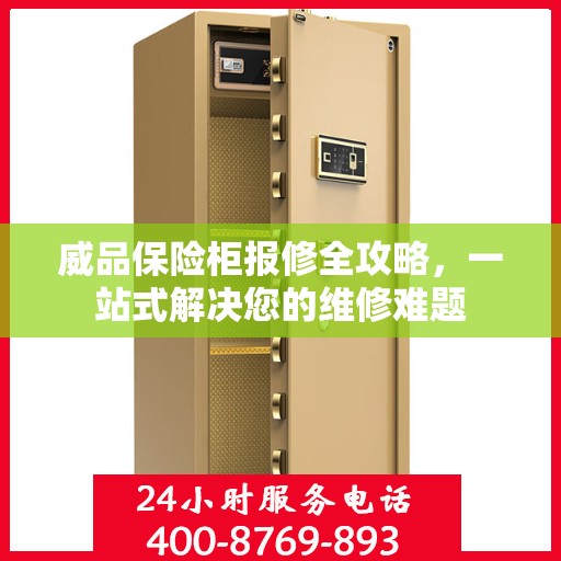 威品保险柜报修全攻略，一站式解决您的维修难题