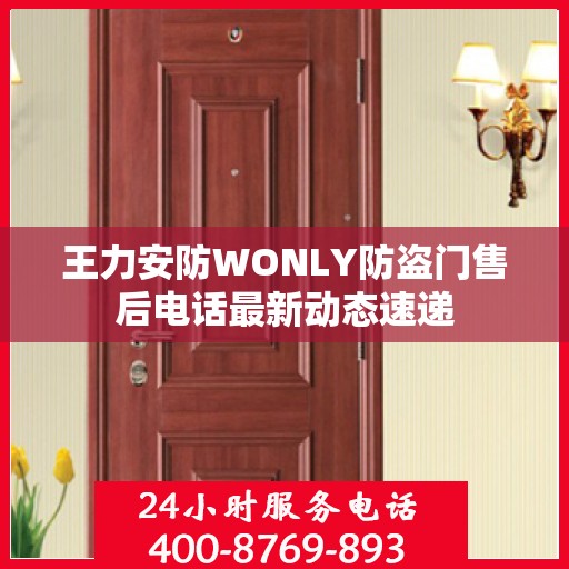王力安防WONLY防盗门售后电话最新动态速递