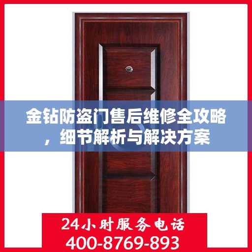 金钻防盗门售后维修全攻略，细节解析与解决方案
