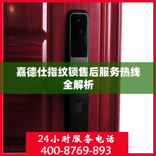 嘉德仕指纹锁售后服务热线全解析