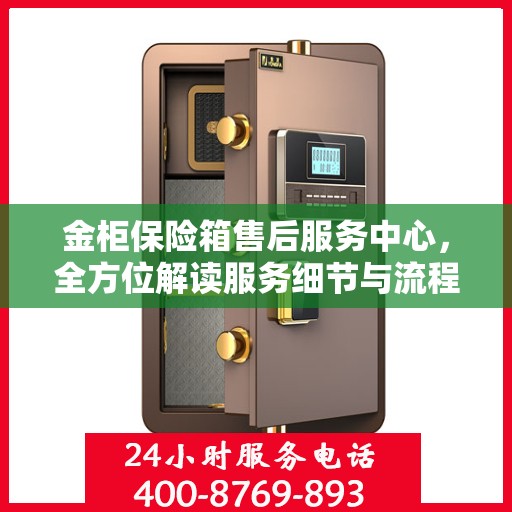金柜保险箱售后服务中心，全方位解读服务细节与流程