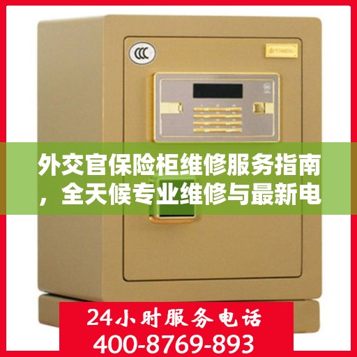 外交官保险柜维修服务指南，全天候专业维修与最新电话支持攻略
