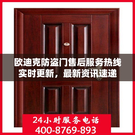欧迪克防盗门售后服务热线实时更新，最新资讯速递