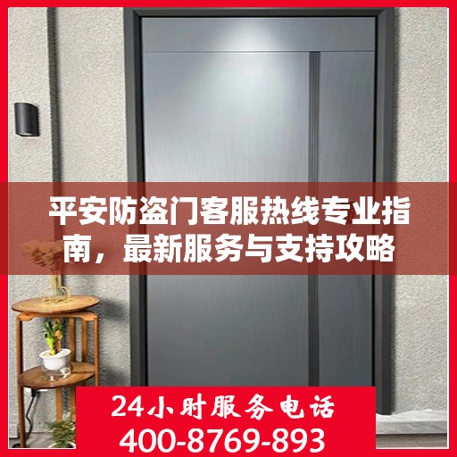 平安防盗门客服热线专业指南，最新服务与支持攻略