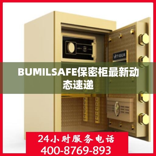 BUMILSAFE保密柜最新动态速递