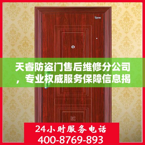 天睿防盗门售后维修分公司，专业权威服务保障信息揭秘