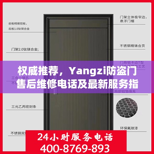 权威推荐，Yangzi防盗门售后维修电话及最新服务指南