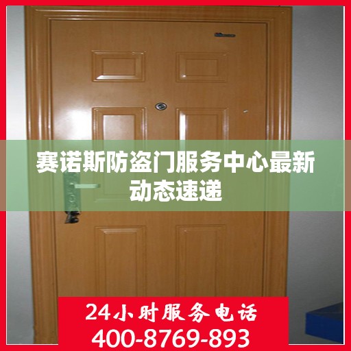 赛诺斯防盗门服务中心最新动态速递