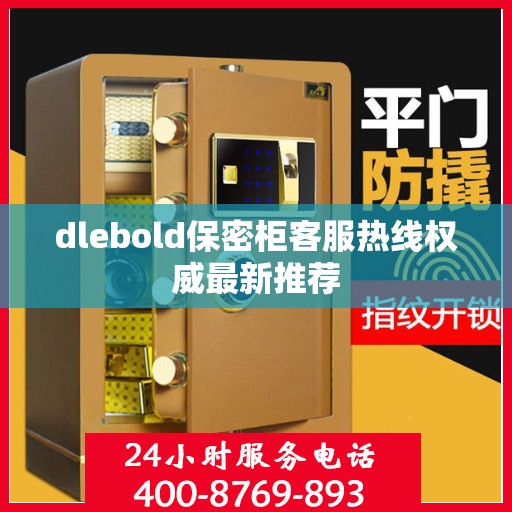 dlebold保密柜客服热线权威最新推荐