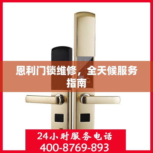 恩利门锁维修，全天候服务指南
