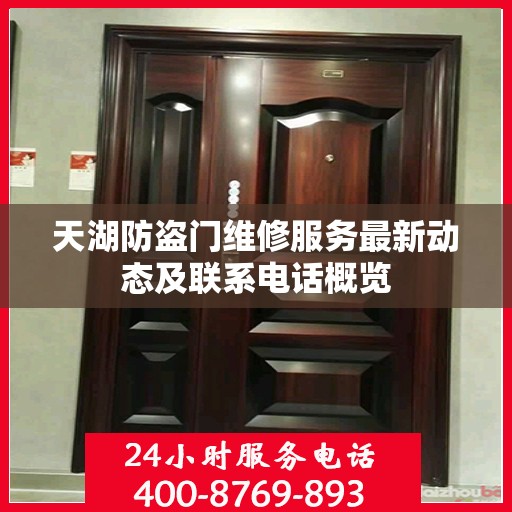 天湖防盗门维修服务最新动态及联系电话概览