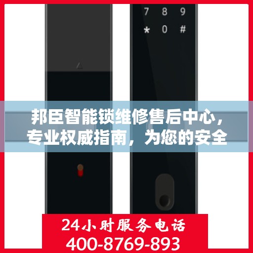 邦臣智能锁维修售后中心，专业权威指南，为您的安全保驾护航