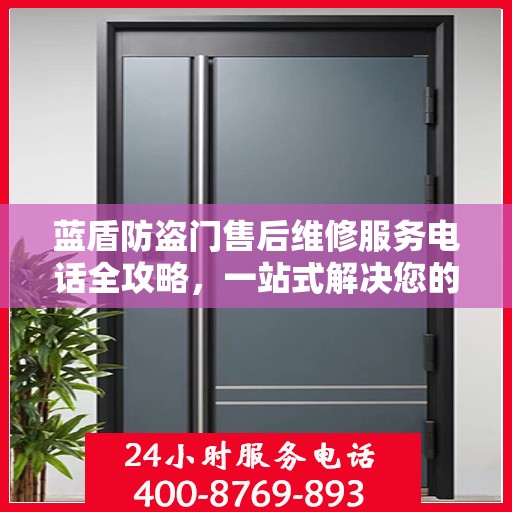 蓝盾防盗门售后维修服务电话全攻略，一站式解决您的维修需求