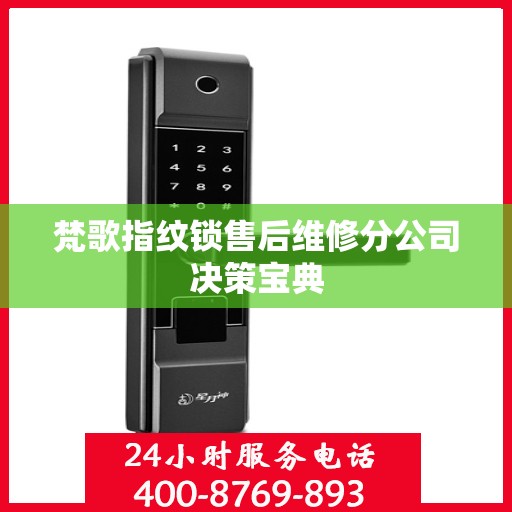 梵歌指纹锁售后维修分公司决策宝典