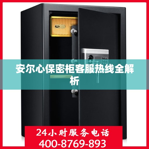 安尔心保密柜客服热线全解析