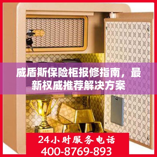 威盾斯保险柜报修指南，最新权威推荐解决方案