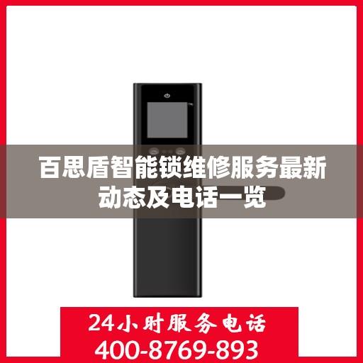 百思盾智能锁维修服务最新动态及电话一览