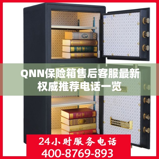QNN保险箱售后客服最新权威推荐电话一览