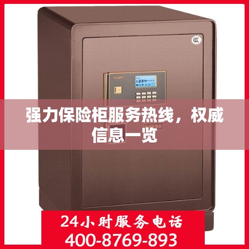 强力保险柜服务热线，权威信息一览