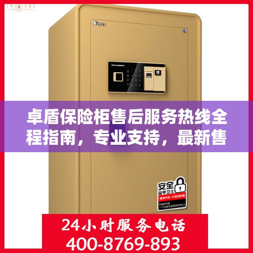 卓盾保险柜售后服务热线全程指南，专业支持，最新售后攻略