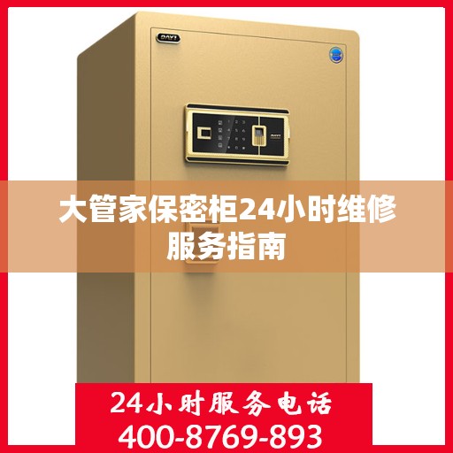 大管家保密柜24小时维修服务指南