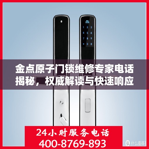 金点原子门锁维修专家电话揭秘，权威解读与快速响应服务指南