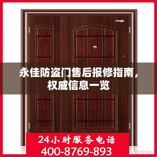 永佳防盗门售后报修指南，权威信息一览