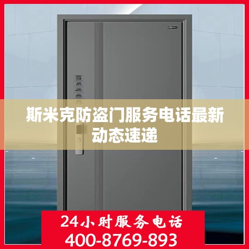 斯米克防盗门服务电话最新动态速递