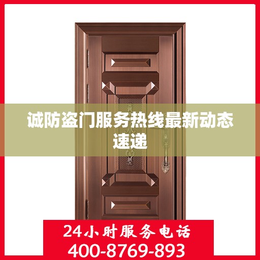 诚防盗门服务热线最新动态速递