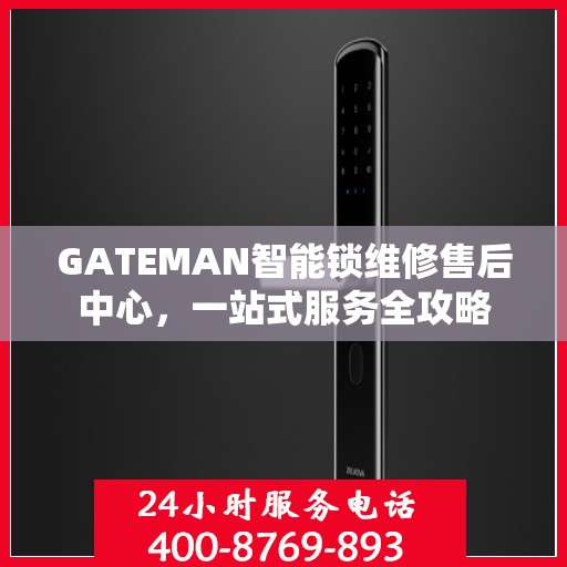 GATEMAN智能锁维修售后中心，一站式服务全攻略