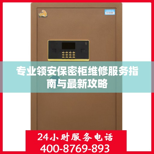 专业领安保密柜维修服务指南与最新攻略