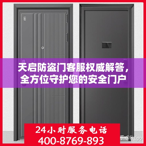 天启防盗门客服权威解答，全方位守护您的安全门户