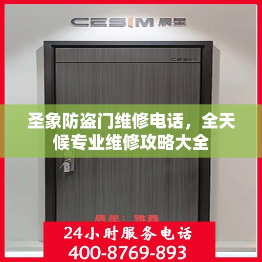 圣象防盗门维修电话，全天候专业维修攻略大全