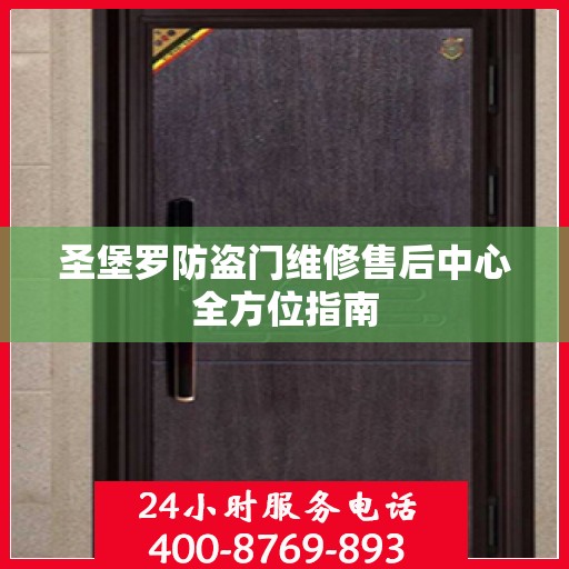 圣堡罗防盗门维修售后中心全方位指南