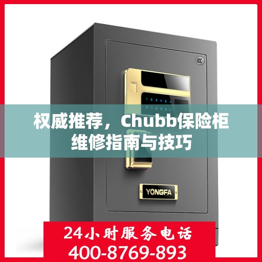 权威推荐，Chubb保险柜维修指南与技巧