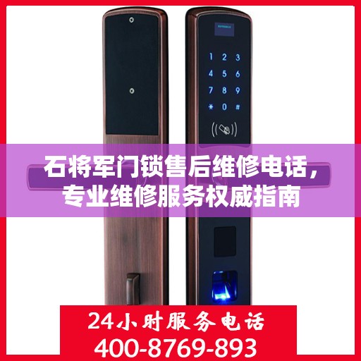 石将军门锁售后维修电话，专业维修服务权威指南