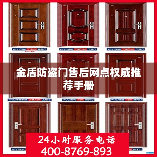 金盾防盗门售后网点权威推荐手册