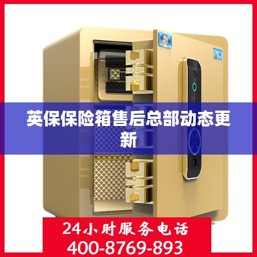 英保保险箱售后总部动态更新