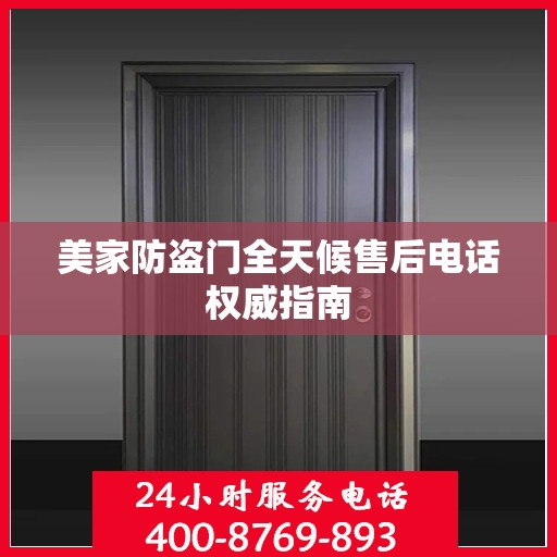 美家防盗门全天候售后电话权威指南