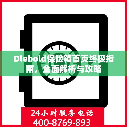 Dlebold保险箱首页终极指南，全面解析与攻略