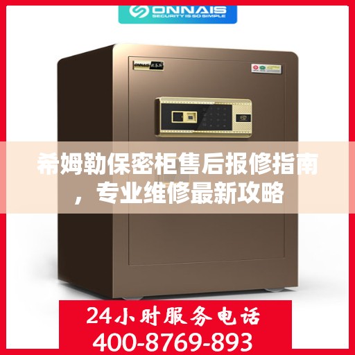 希姆勒保密柜售后报修指南，专业维修最新攻略