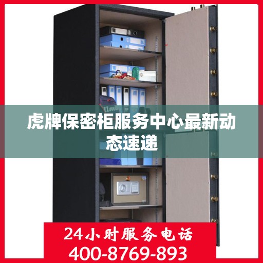 虎牌保密柜服务中心最新动态速递