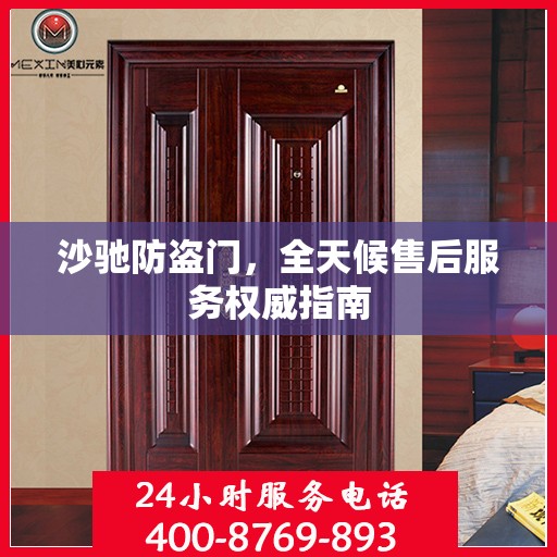 沙驰防盗门，全天候售后服务权威指南