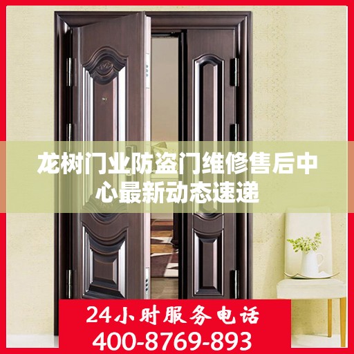 龙树门业防盗门维修售后中心最新动态速递