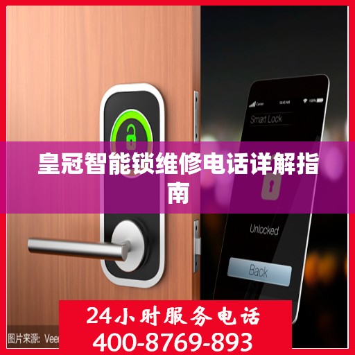 皇冠智能锁维修电话详解指南