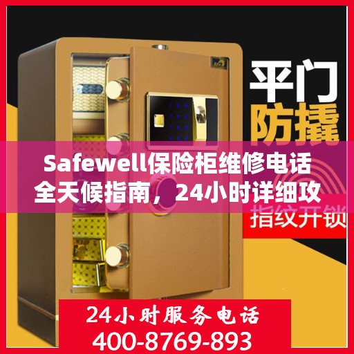 Safewell保险柜维修电话全天候指南，24小时详细攻略与解决方案
