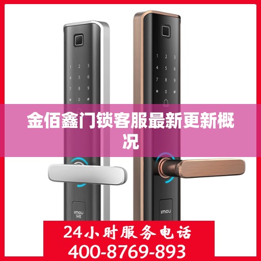 金佰鑫门锁客服最新更新概况
