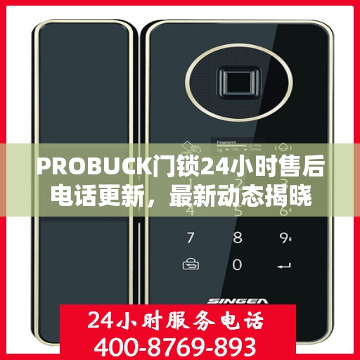 PROBUCK门锁24小时售后电话更新，最新动态揭晓